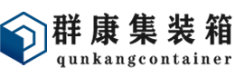 汶川集装箱 - 汶川二手集装箱 - 汶川海运集装箱 - 群康集装箱服务有限公司